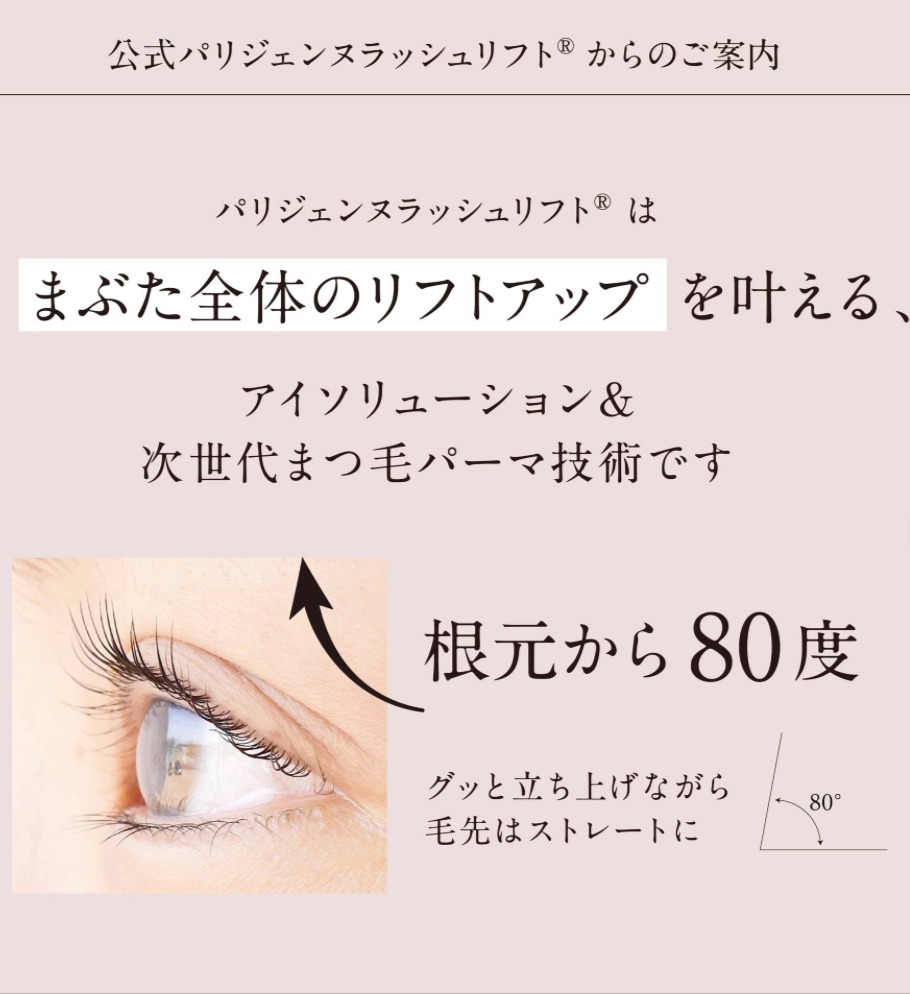 まつ毛全体のリフトアップ説明