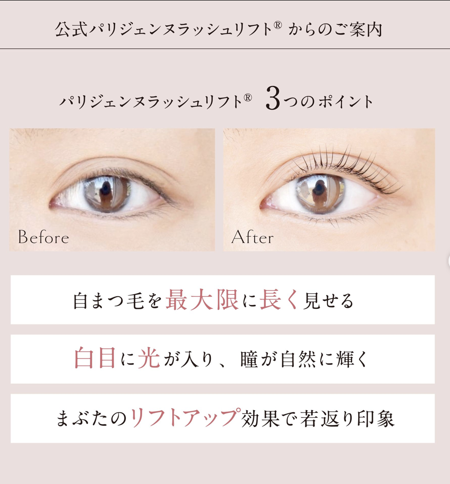 パリジェンヌラッシュリフトのビフォーアフター説明