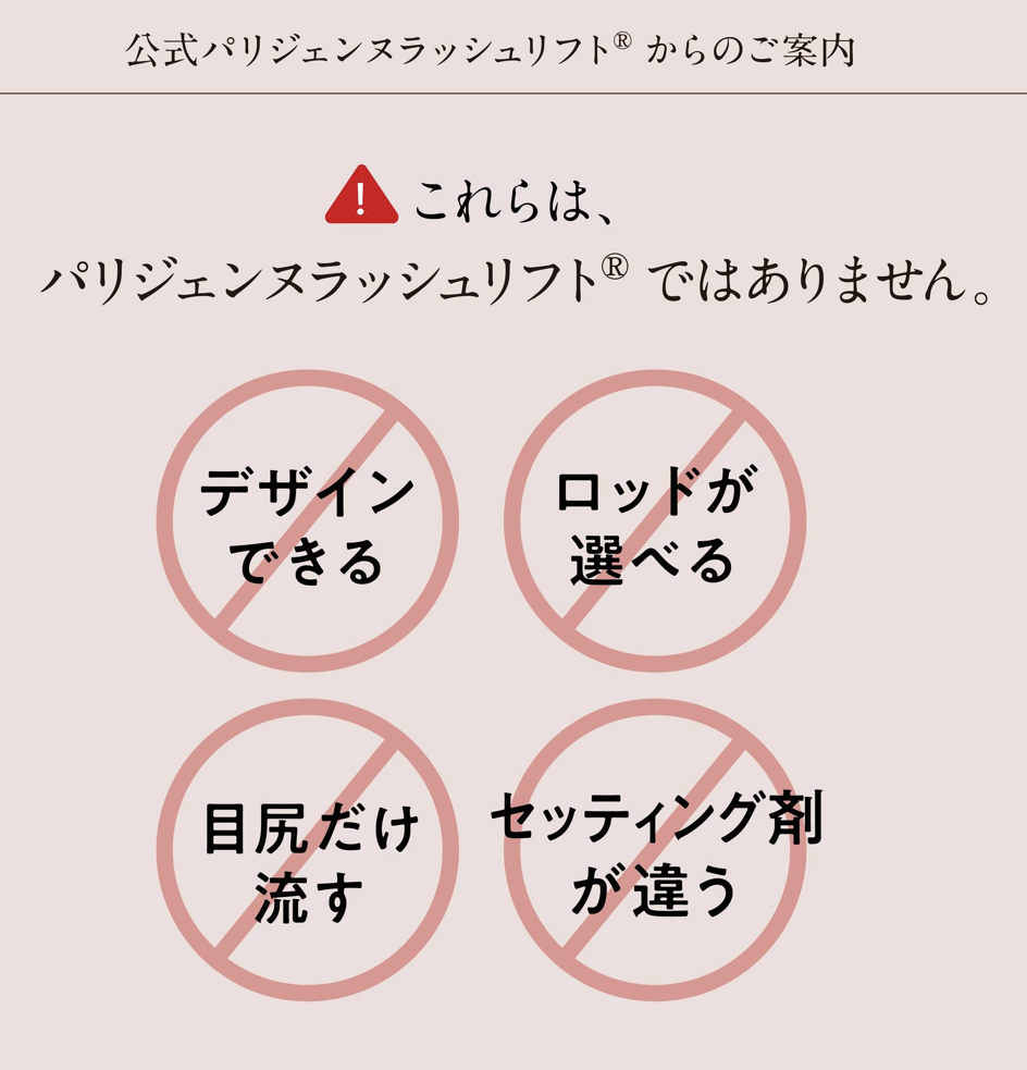 パリジェンヌラッシュリフトではない施術例の案内